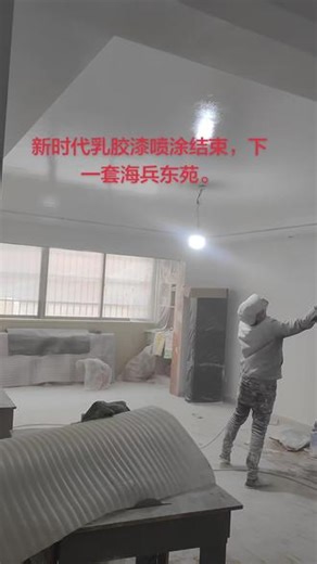 #乳胶漆 #涂料 #施工现场实拍 ✨墙面焕新魔法！师傅喷完乳胶漆超治愈～💡灯光下光滑又明亮，新家氛围感拉满！🤔下一套海兵东苑会是什么样？期待住了！
