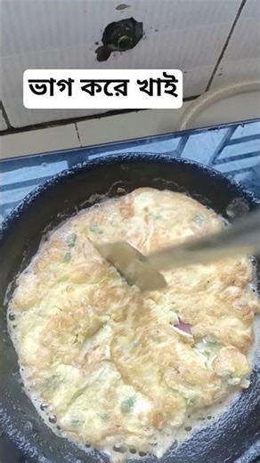 ভাগ করে করে ডিম ভাজি খাই #vairalshort #mycooking #dimvaja