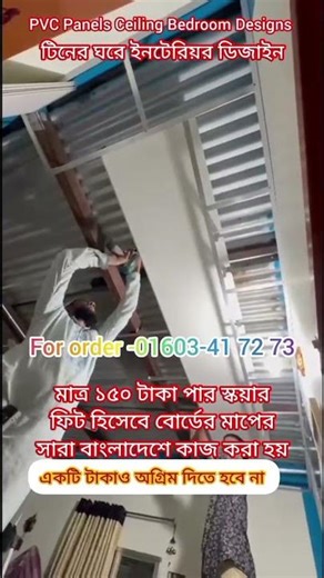 PVC Panel Ceiling installation cost bd #home #pvcceiling #trending #falseceiling #ceiling #pvcpanels