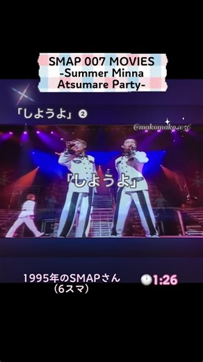 #SMAP #しようよ ②ラストサビ 🕐1:26 #6スマ ＊LIVE（short）version ※①と②に分けて投稿しています。 ☆-SMAP 007 MOVIES Summer Minna Atsumare Party- DVDより （1995年） ★作詞: 森浩美さん ★作曲: Jimmy_Johnsonさん ★編曲: CHOKKAKUさん ★コーラスアレンジ: 岩田雅之さん ～再投稿～