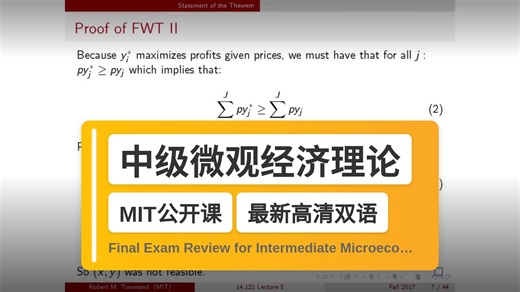 【MIT🔥最新高清双语】中级微观经济理论 Final Exam Review for Intermediate Microeconomic Theory