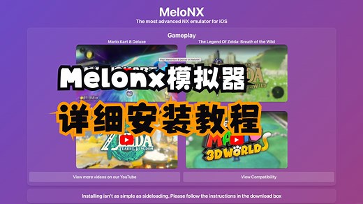 手把手带你安装IOS端Switch模拟器Melonx（超详细）