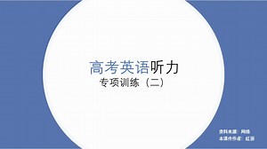 【我在B站练听力】高考英语专项训练 （二） 互动式课件