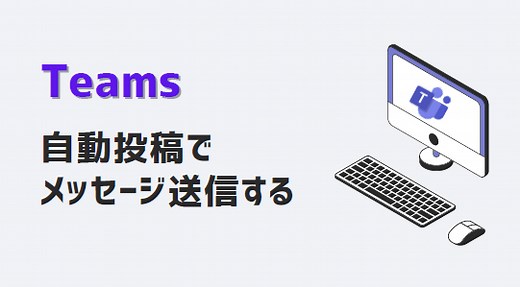 Teams 自動投稿でメッセージ送信する PowerAutomate(動画あり) | kirinote.com