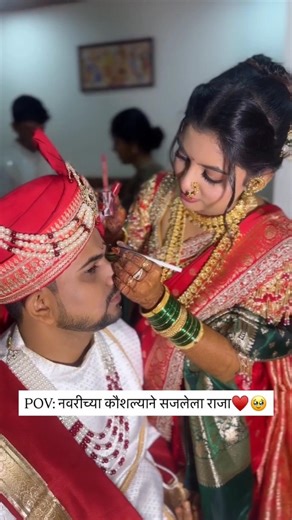 नवरीच्या कौशल्याने सजलेला राजा 😍💖 | Marathi wedding Shorts #shorts #ytshorts