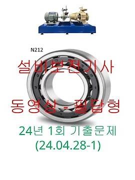 #1 설비보전기사 #실기 동영상 필답형 #과년도 기출문제 equipment maintenance engineer