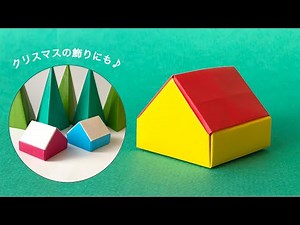 【折り紙】立体の家・折り紙3枚で作る家の作り方