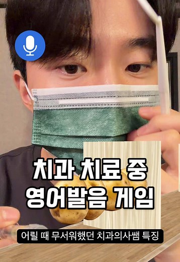 신경치료와 영어발음 게임의 관계