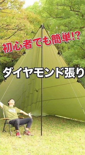 初心者でも簡単なダイヤモンド張りって!?タープの張り方 #shorts