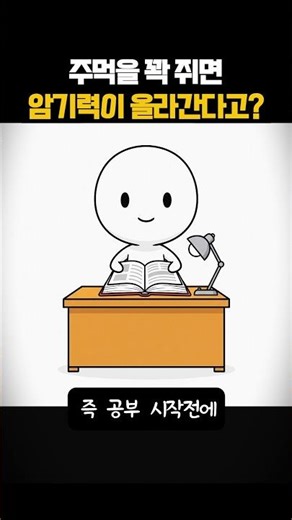 공부할때는 주먹을 꽉 쥐세요! 암기력이 미친듯이 올라갑니다.