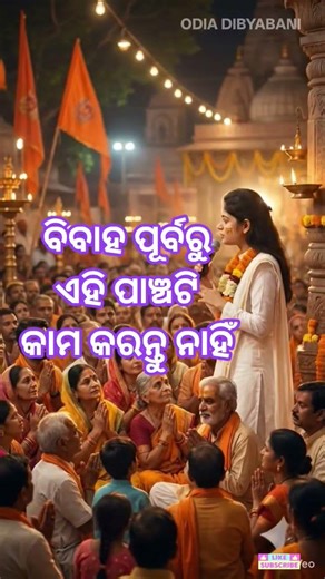 ବିବାହ ପୂର୍ବରୁ ଏହି ପାଞ୍ଚଟି କାମ କରନ୍ତୁ ନାହିଁ || Odia Prabachana Video|| Odia Motivational Video||