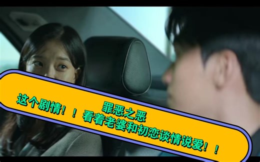 【罪恶之恶】这个剧情！！看着老婆和初恋谈情说爱！！