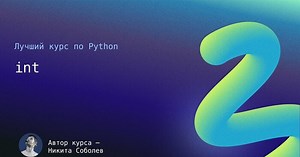 Бесплатный курс по Python для Junior / Middle / Senior разработчиков