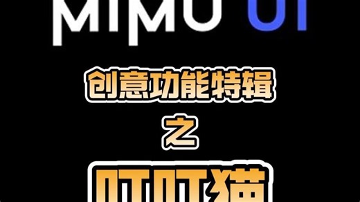 MIMU UI正式开放，创意功能特辑之叮叮猫