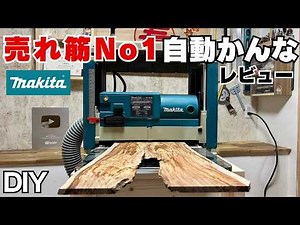 [Best Seller] Makita Automatic Planer 2012NB: Is it really worth it? Practical Review
