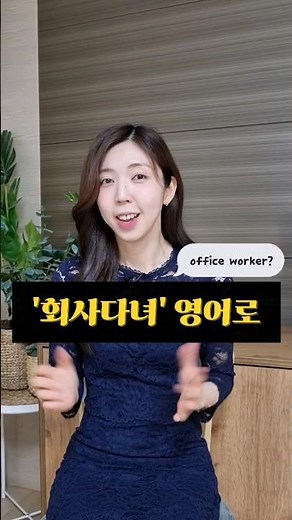 '회사원' 영어로? #영어회화