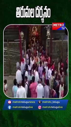 తిరుమల దర్శనం - Metro TV Telugu