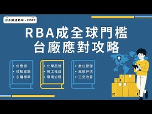 【🌍永續通勤中】EP 07 - RBA 是什麼？快速理解全球供應鏈的永續新標準