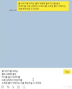 카카오톡 PC버전에서 줄바꾸기 하는 방법
