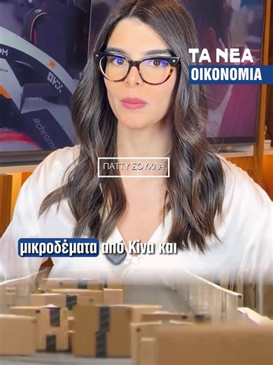 Τέλος οι μηδενικοί δασμοί στα μικροδέματα από το 2026. Από την 1η Ιουλίου 2026, με απόφαση του Συμβούλιο της Ευρωπαϊκής Ένωσης, επιβάλλεται κατ’ αποκοπή δασμός 3€ ανά διαφορετική κατηγορία προϊόντος σε δέματα έως 150€ που εισέρχονται στην ΕΕ. Το 2024 καταγράφηκαν 4,6 δισ. μικροδέματα, με το 91% να προέρχεται από την Κίνα. Το αν το νέο κόστος θα μετακυλιστεί στους καταναλωτές θα φανεί από το καλοκαίρι του 2026. #κινα #temu #shein #tanea #eidiseis