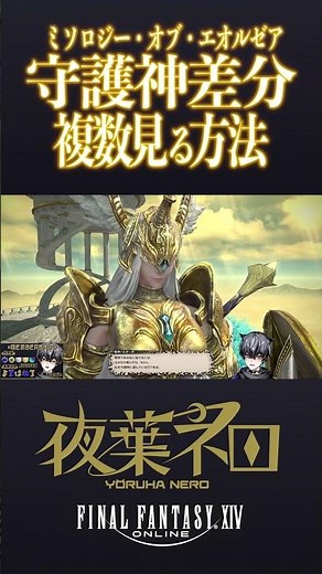 【FF14】ミソロジー・オブ・エオルゼアの守護神差分を複数見る方法を発見しました【夜葉ネロ/Vtuber】#Shorts #FF14 #FFXIV