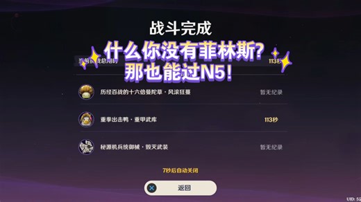 【原神】【幽境危战】什么你没有菲林斯?那也能过N5！