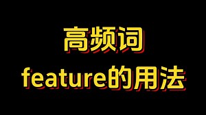高频词feature的用法_哔哩哔哩_bilibili