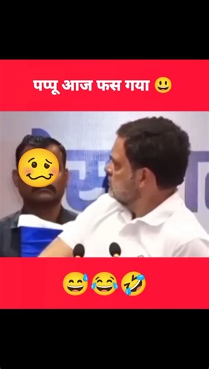 पप्पू आज फस गया😃। आखिर क्या पूछ लिया मीडिया ने😮। rahul gandhi funny video। #rahulgandhi #funny
