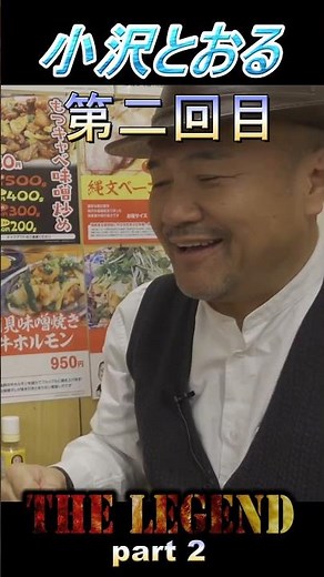 [The Legend] Tooru Ozawa [Part 2] #short