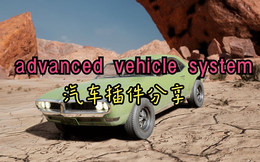 UE4/UE5 汽车驾驶advanced vehicle system高级汽车插件【分享】帮助小白快速实现汽车驾驶