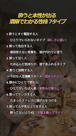 酔うと本性が出る 酒癖でわかる性格 7タイプ #酒癖 #酔うと #性格診断 #心理 #人間関係