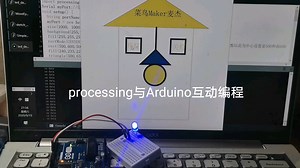Processing与Arduino互动编程—点亮led灯