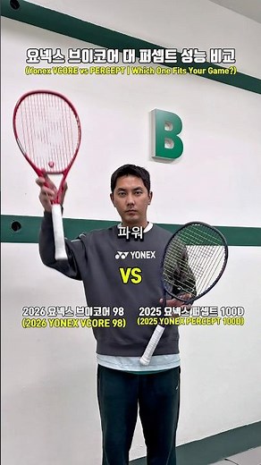 저는 성능에서 '2026 브이코어(V8) 98'이 더 우수합니다! #테니스 #tennis #テニス #테린이 #테른이 #테니스레슨 #영등포테니스 #테니스팁 #써티올테니스 #yonex
