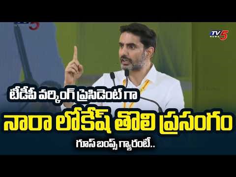 Nara Lokesh First Speech As TDP National Working President | FULL SPEECH | TV5 News