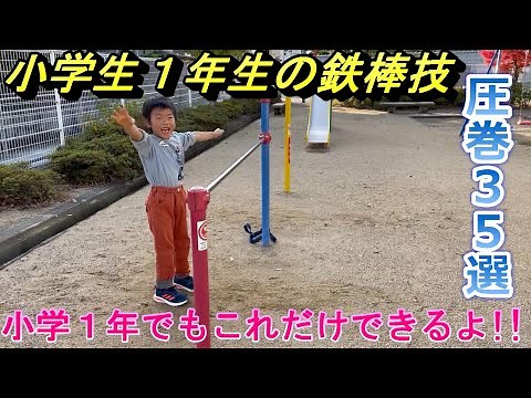 【鉄棒】小学1年生の鉄棒技 圧巻３５選。小学１年生でもこれだけできるよ!!