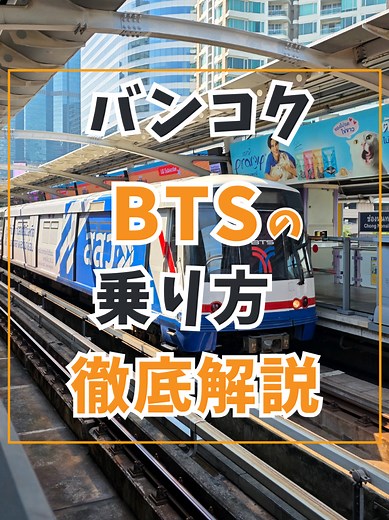 バンコクでのBTSスカイトレイン乗り方ガイド
