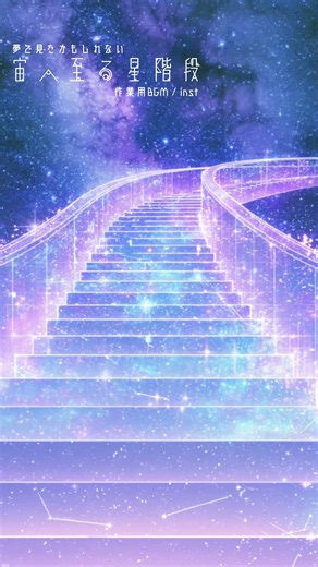 【作業用BGM / inst】宙へ至る星階段 【勉強/睡眠/リラックス/chillout/ピアノBGM】#shorts #睡眠用bgm #作業用bgm #focusmusic