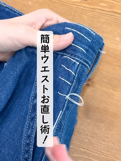 簡単な裁縫テクニック: ウエスト詰め方のお直し術