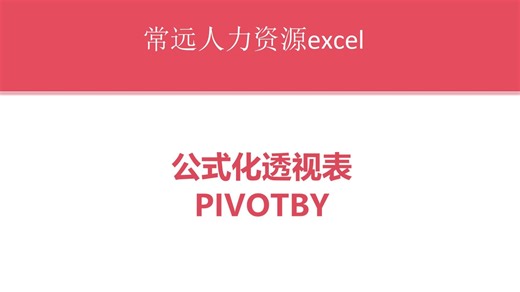 PIVOTBY——公式化数据透视