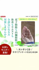 ＼キリンが開発／ アンケート回答でお得なお知らせ📣 【日本初※】おなか周りの脂肪と免疫にWでアプローチするサプリメントが初回限定でお得に✨ ※日本で初めて免疫と内臓脂肪の二つの機能を持つ機能性表示食品として届出公表されたサプリメント | キリンビバレッジ（KIRIN Beverage）