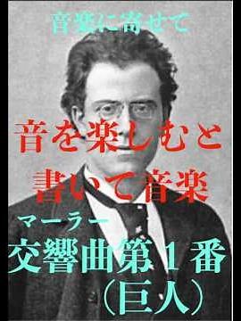 音楽に寄せて／マーラー「交響曲第１番”巨人”」#クラシック #交響曲 #マーラー