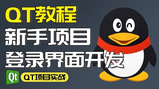 【QT/C  】QQ登录界面开发！超详细的教程，功能完善！零基础带你轻松实现~