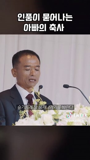 아빠의 감동적인 결혼식 축사