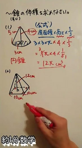 【1分数学】～錐の体積の求め方