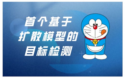 首个目标检测扩散模型，超越Faster R-CNN、DETR，可以直接从随机框中检测