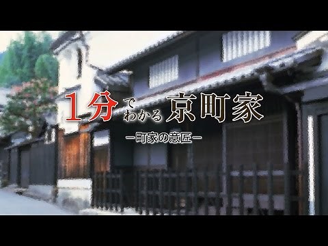 1分でわかる京町家 / 京都いいとこ動画