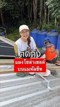แชร์ไอเดียการติดตั้งรางกับแผงโซล่าเซลล์ บนหลังคา แมทัลชีท #โซล่าเซลล์ #diy #rowel