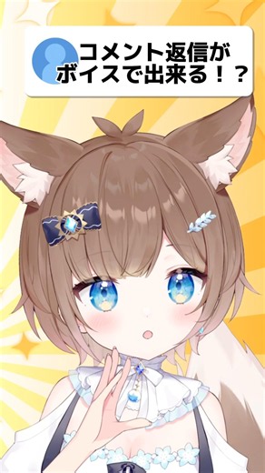 【求む実験者】コメント返信、全部ボイスで返す！？ #コメント大歓迎 #vtuber #shorts