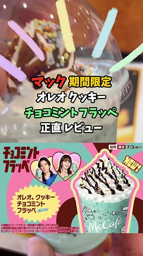 マクドナルドの映え感抜群のオレオクッキーチョコミントフラッペを正直レビュー。 #マクドナルド #チョコミント #新メニュー #2024