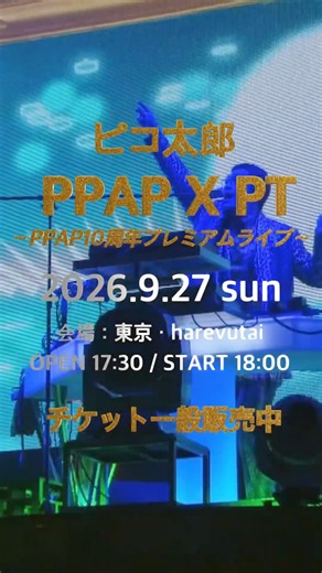『PPAP X PT～PPAP10周年プレミアムライブ～』開催決定！